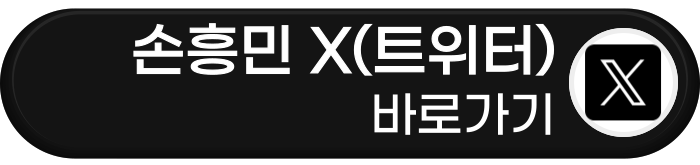 손흥민 X 바로가기