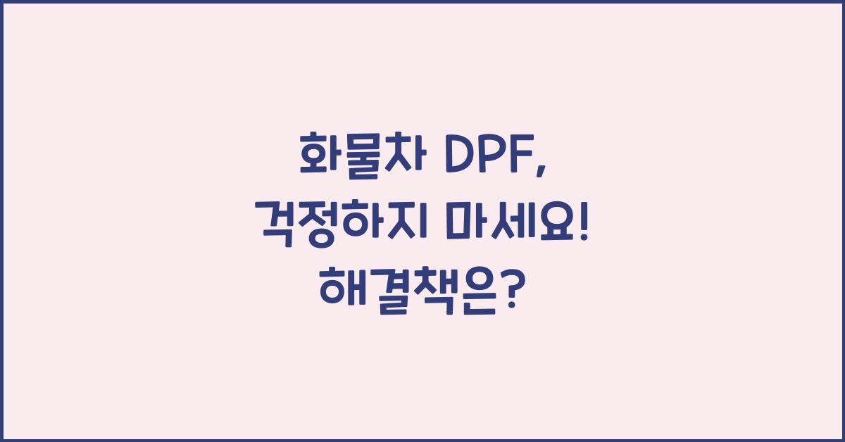 화물차 dpf