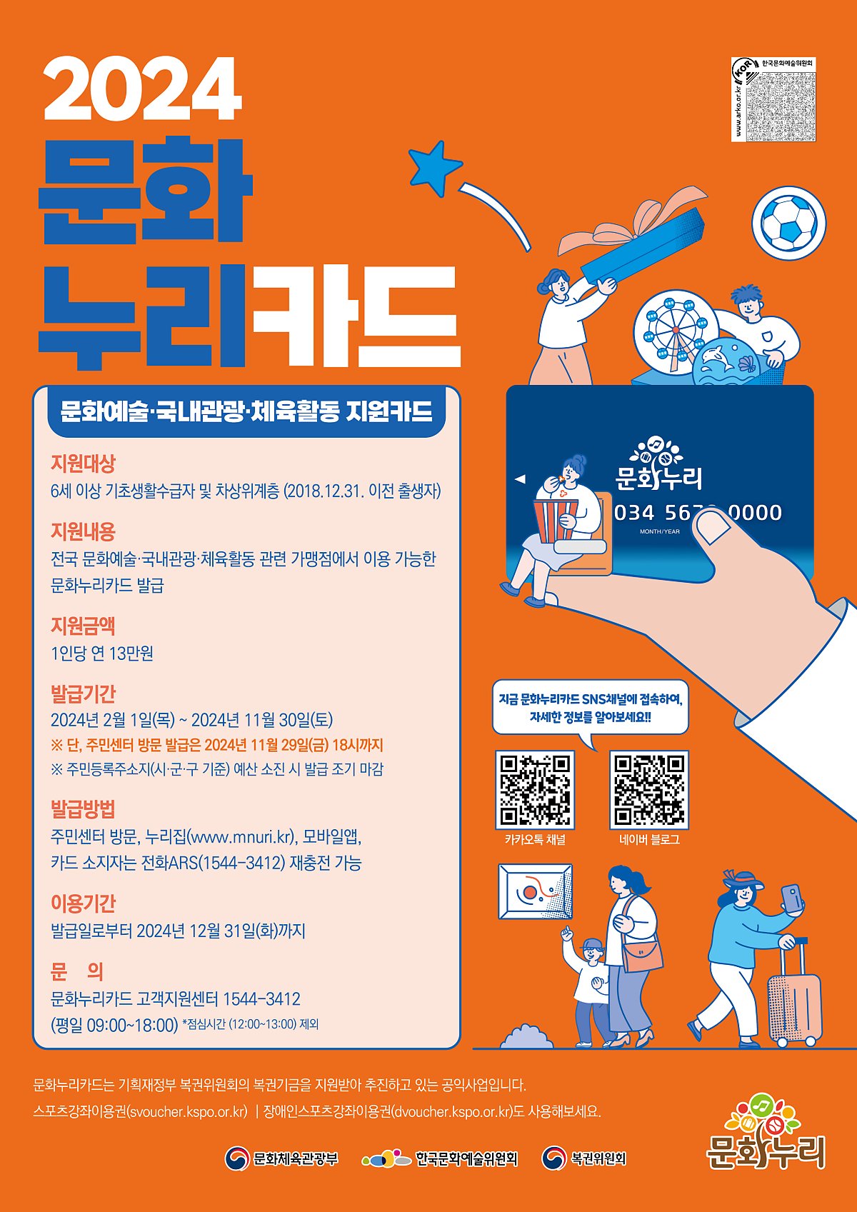 문화누리카드 사용처 사용기간 발급방법 총정리