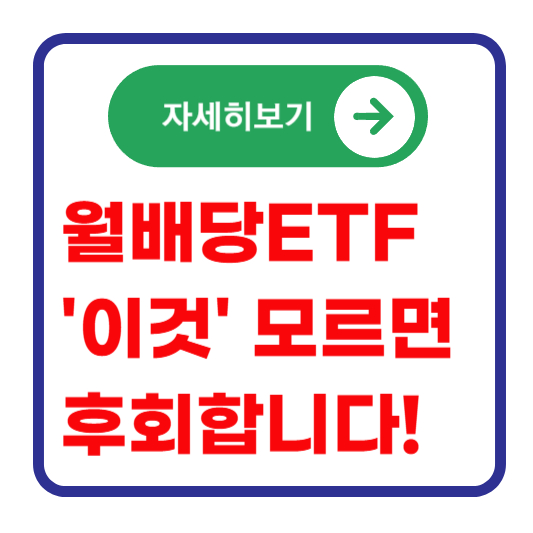 월배당-ETF-구조