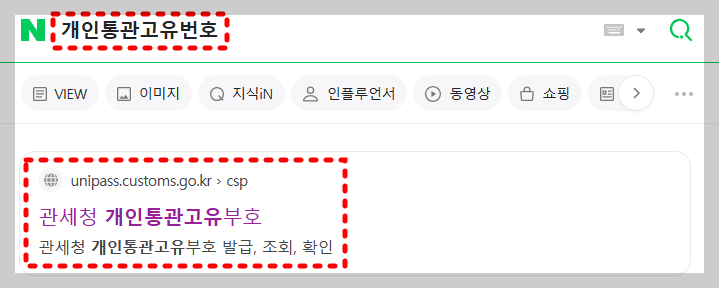 개인통관고유번호