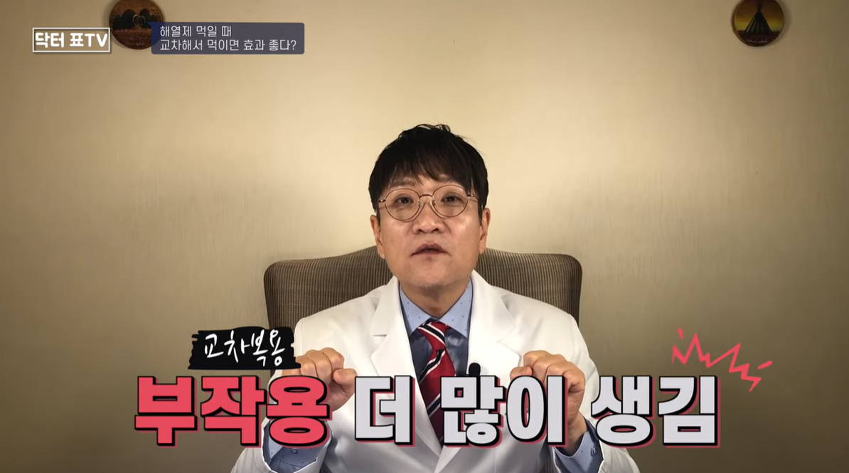 교차복용은 부작용이 생길 수 있다