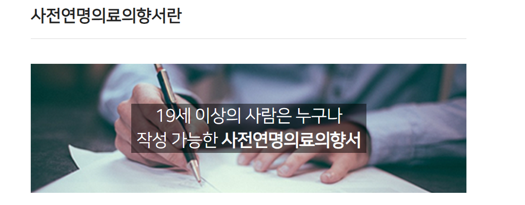 연명치료 거부 신청 방법