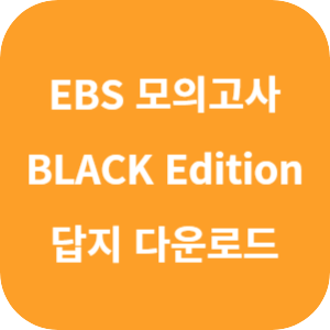 EBS 2025학년도 만점 마무리 봉투 모의고사 BLACK Edition 답지 섬네일