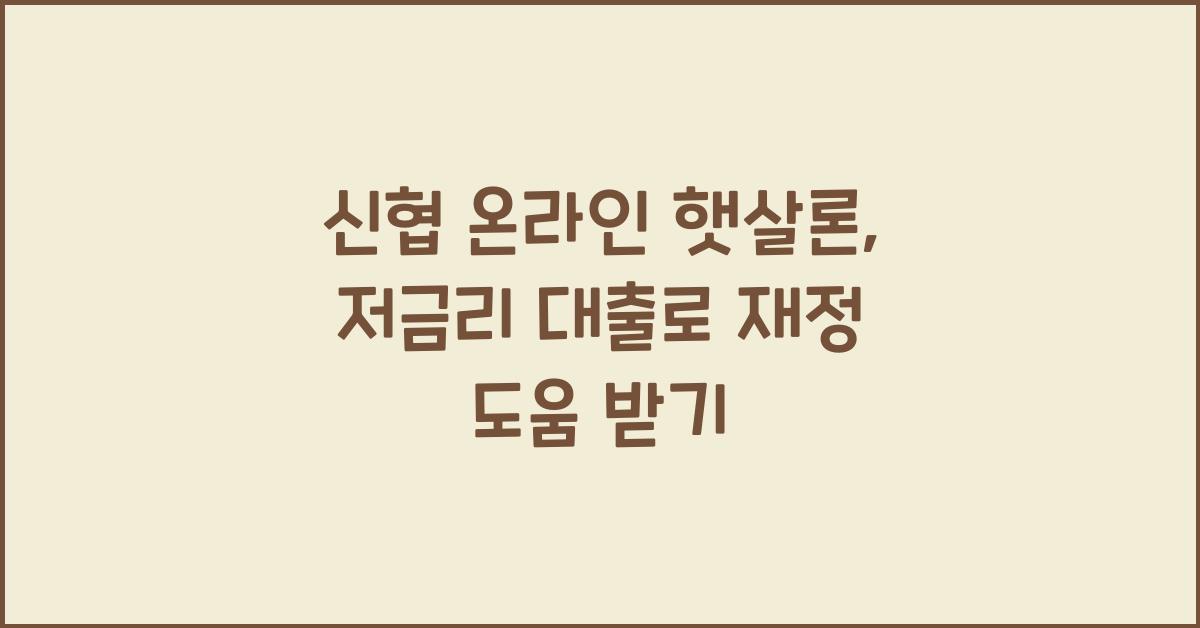 신협 온라인 햇살론