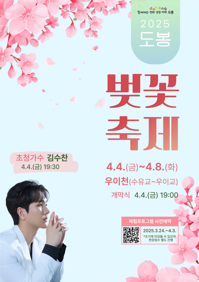 2025 도봉벚꽃축제