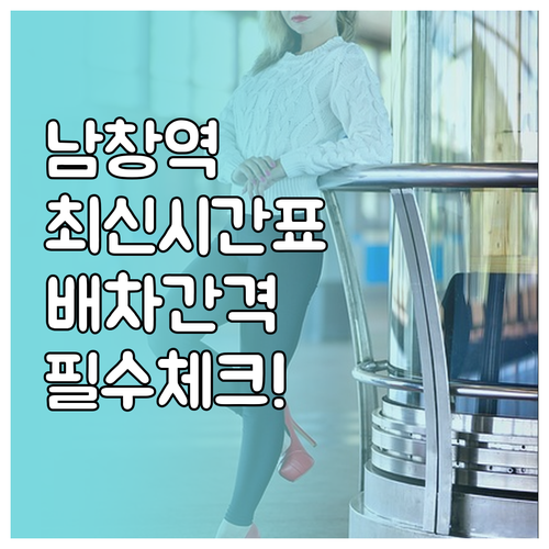 남창역 광역전철 시간표와 평일 주말 ..