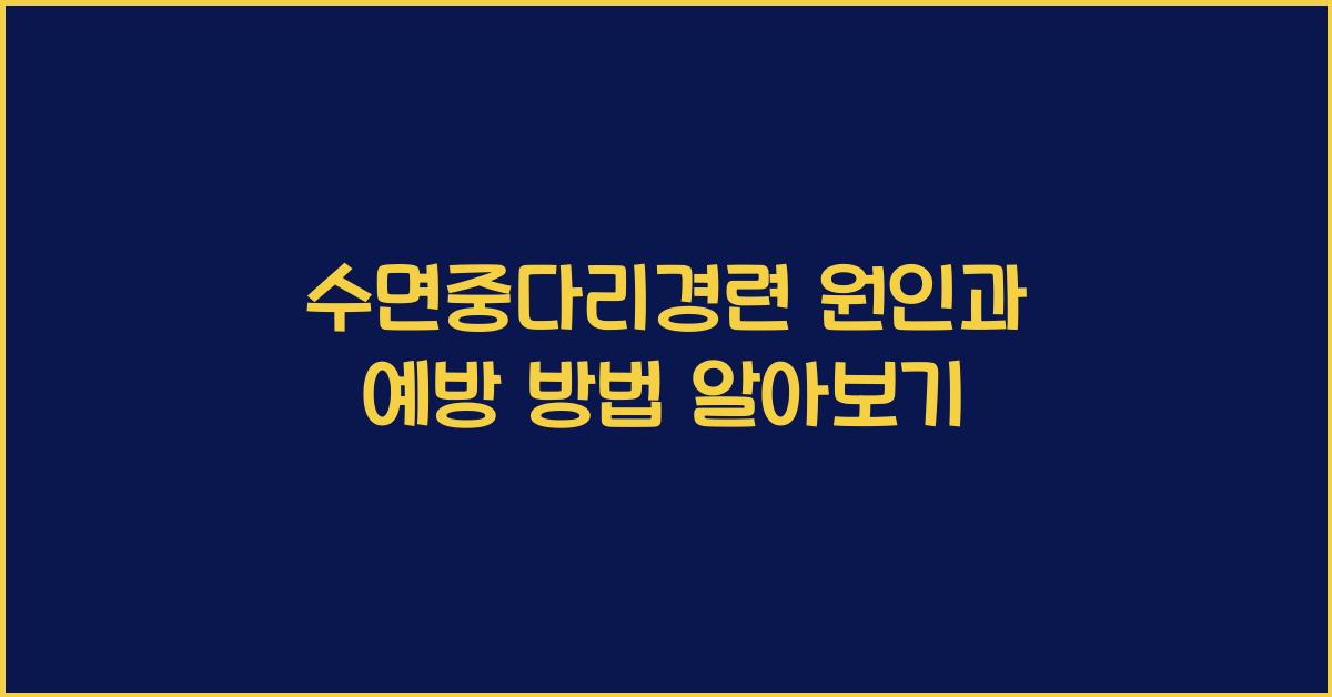 수면중다리경련