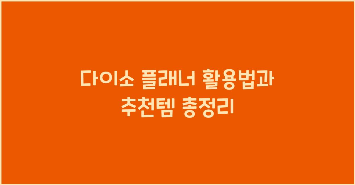 다이소 플래너