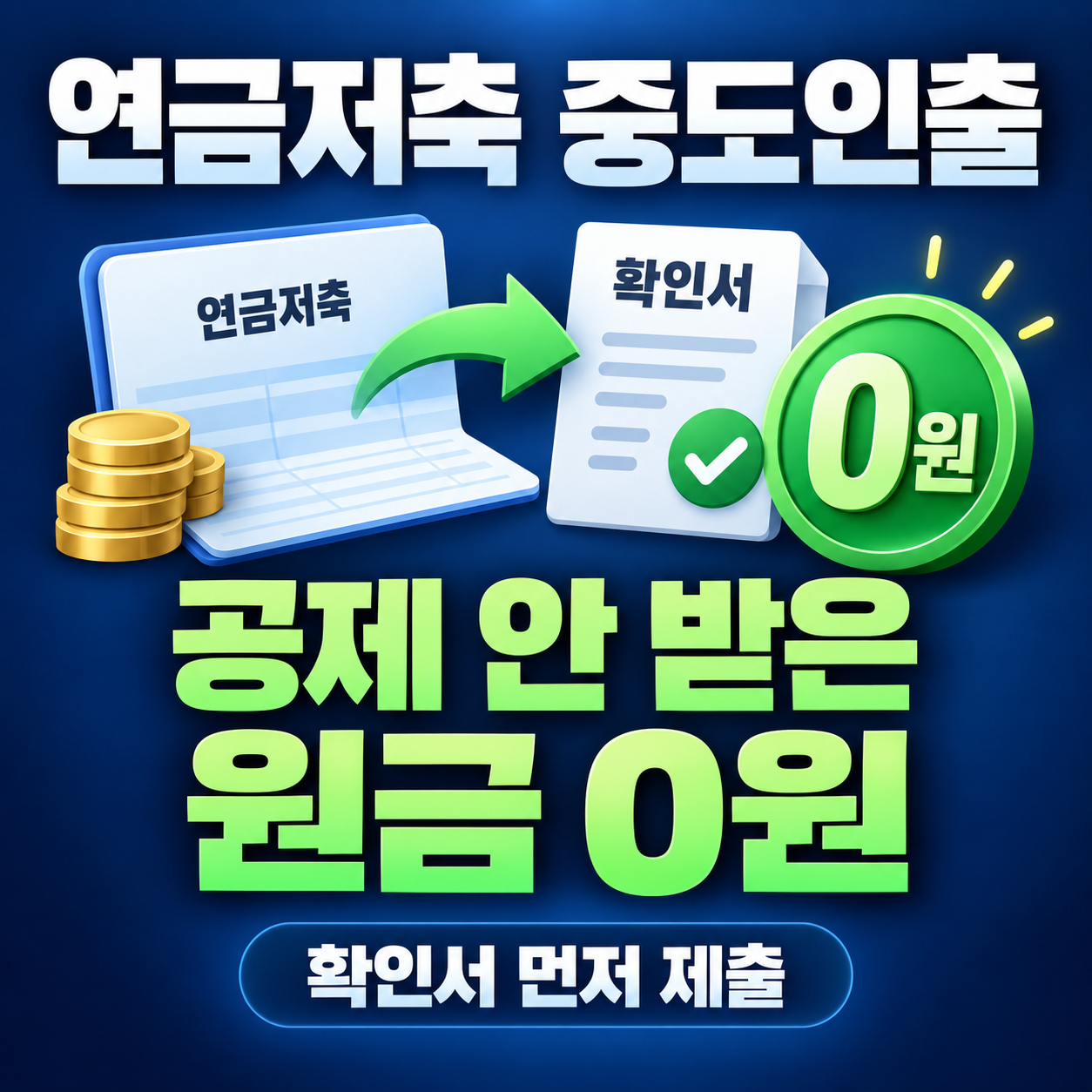 연금저축 중도인출 세금, 세액공제 안 받은 원금 0원