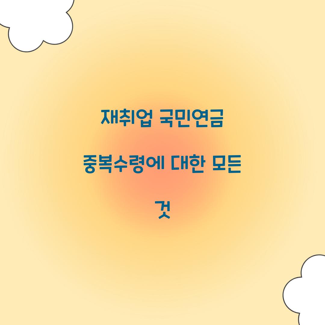 재취업 국민연금 중복수령