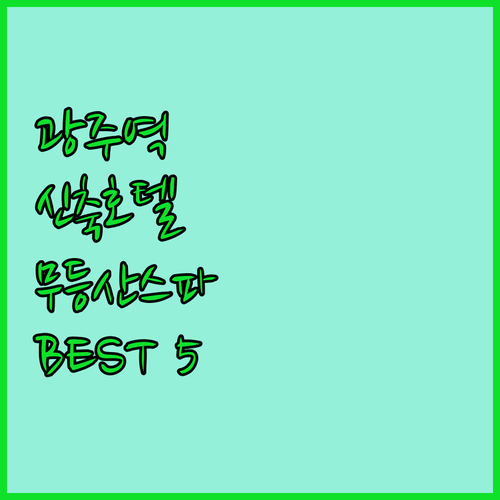 광주역 근처 신축 호텔부터 무등산 스..