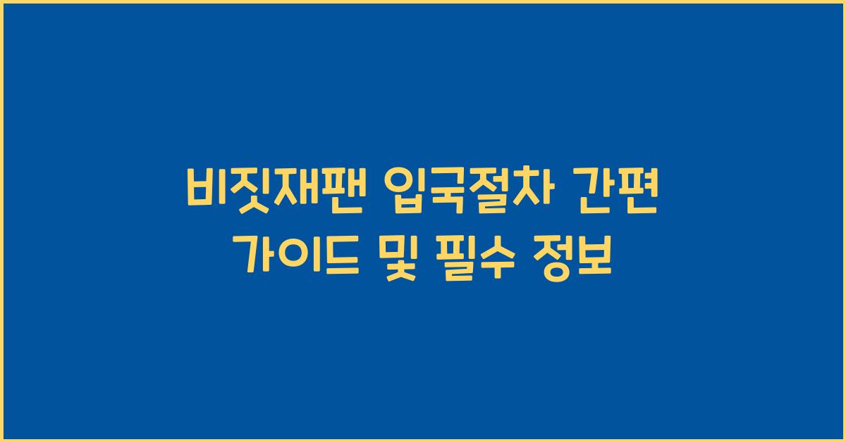 비짓재팬