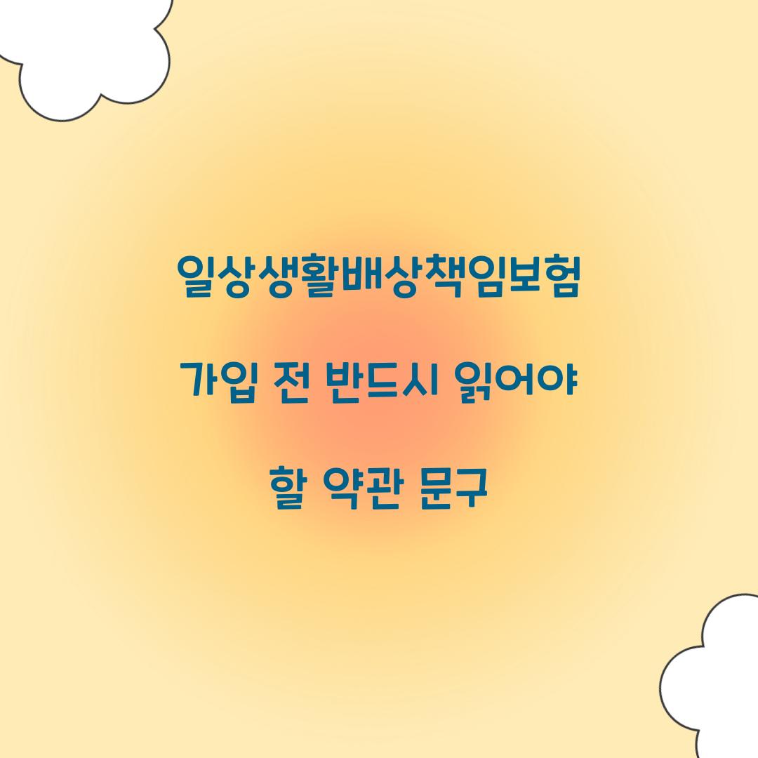 일상생활배상책임보험 가입 전 반드시 읽어야 할 약관 문구
