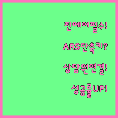 진에어 ARS 단축키와 상담원 연결 ..