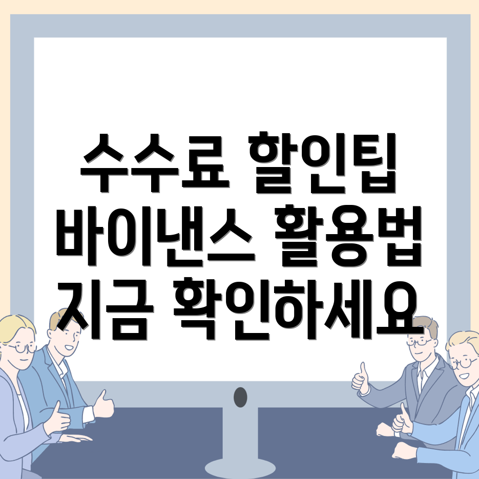 바이낸스 수수료 할인