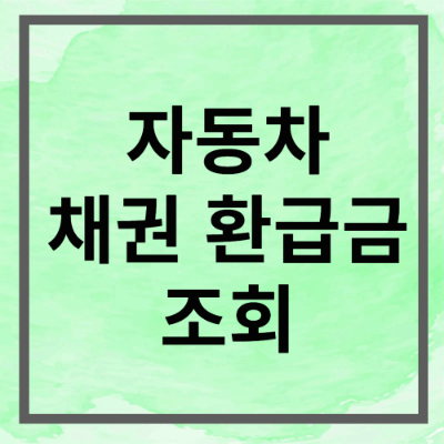 자동차 채권 환급금 조회