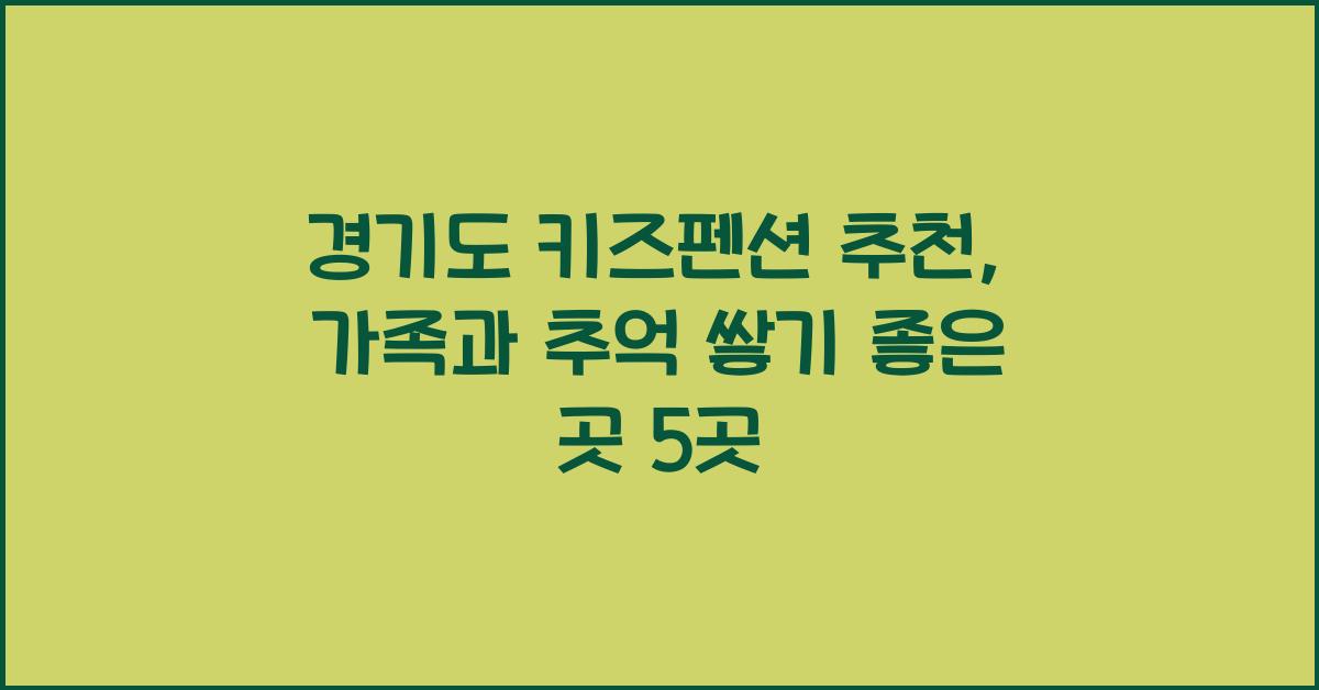 경기도 키즈펜션 추천