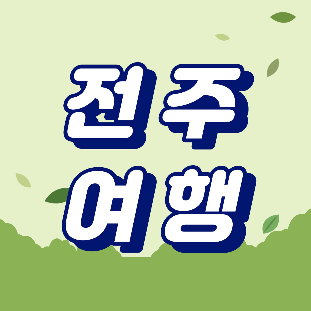 전주 여행