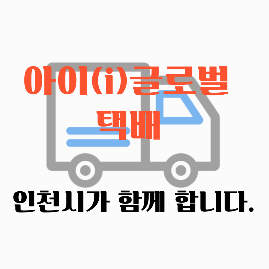 아이 글로벌 택배 썸네일 이미지