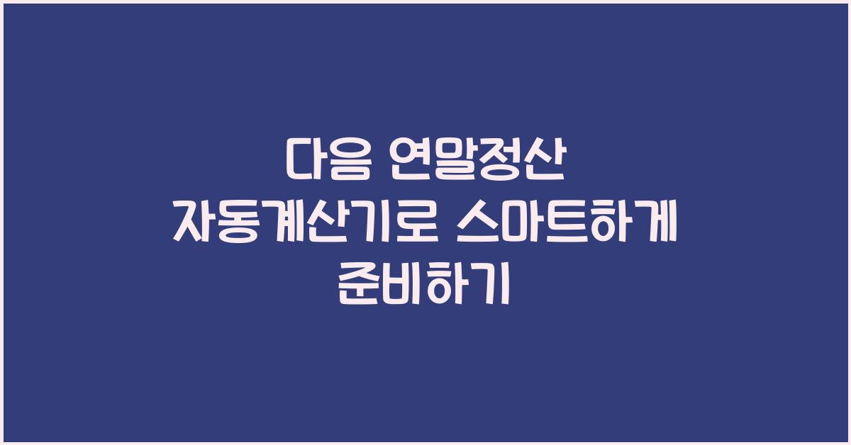 다음 연말정산 자동계산기