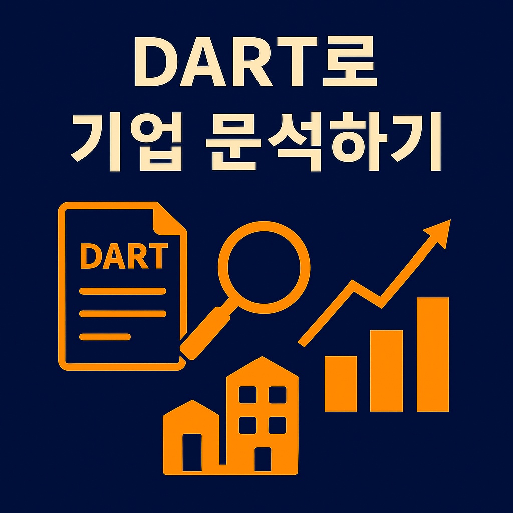 금융감독원 전자공시 DART 데이터를 활용한 기업 분석 기본기