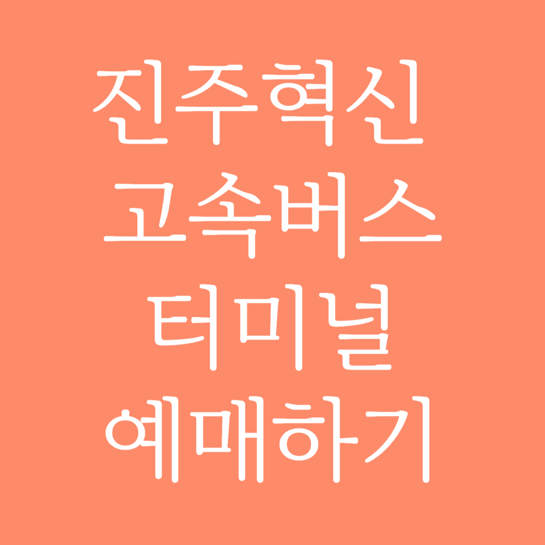 진주혁신 고속버스터미널 시간표 조회 및 예매하기