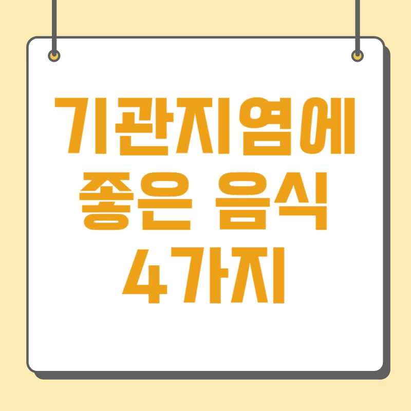 기관지염에 좋은 음식