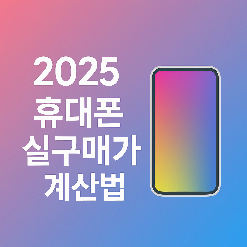 2025 휴대폰 실구매가 계산법|지원금·요금제까지 ‘진짜 내가 내는 금액’