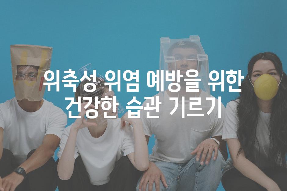 위축성 위염 예방을 위한 건강한 습관 기르기