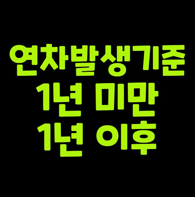 연차 발생 기준 (1년 미만과 1년 이후)