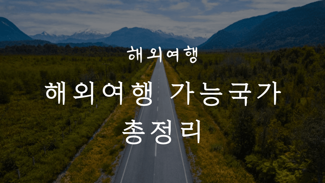 해외여행-가능국가-총정리