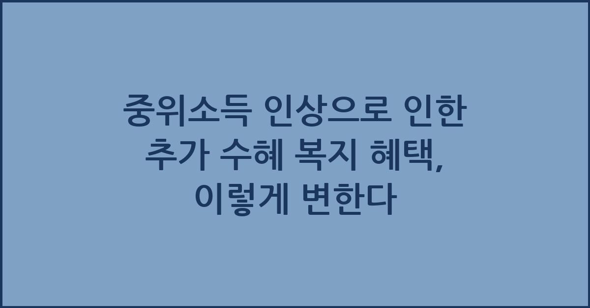 중위소득 인상으로 인한 추가 수혜 복지 혜택