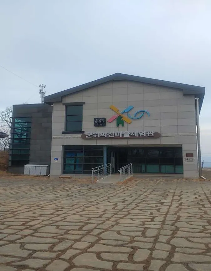 군위 화산마을 체험관