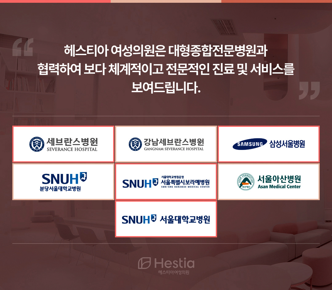 헤스티아여성의원 대형종합전문병원 협력