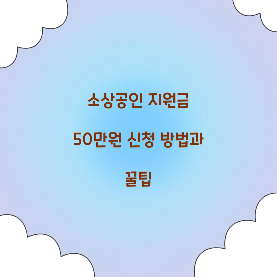 소상공인 지원금 50만원