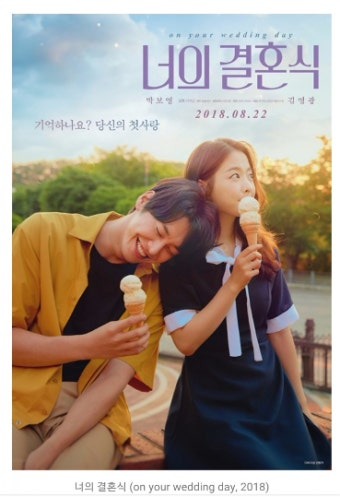 너의 결혼식 영화 공식 포스터