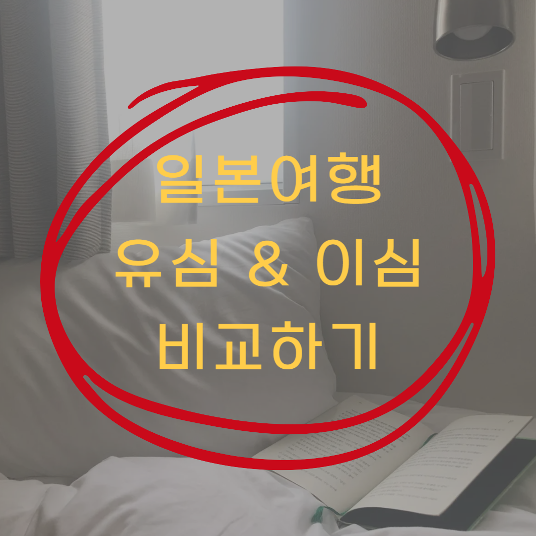 일본여행 유심이심 비교하기(=편하고 저렴한 걸로!)