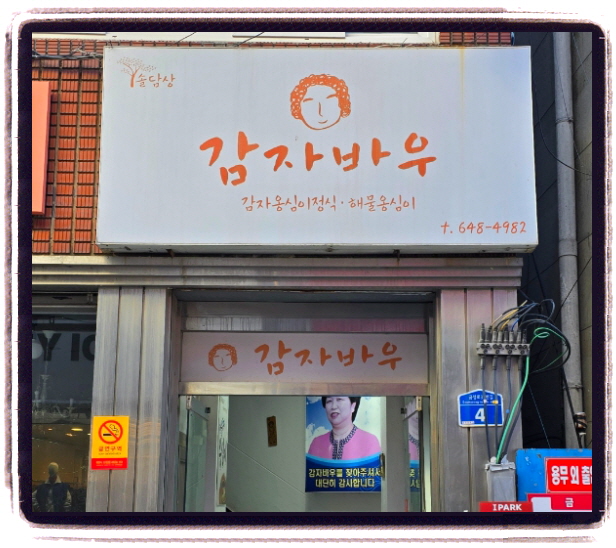 맛있는 녀석들 강릉 감자옹심이 장칼국수 위치
