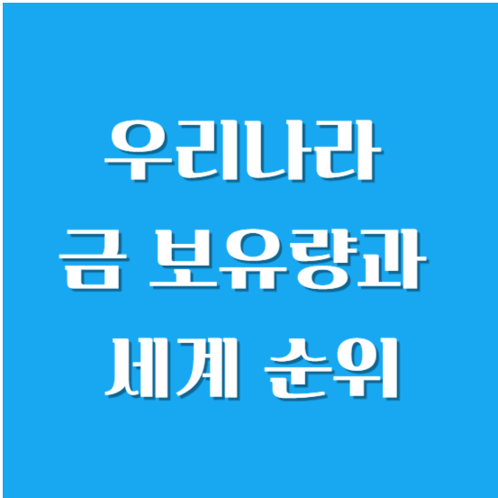 우리나라 금 보유량과 세계 순위 알아보기