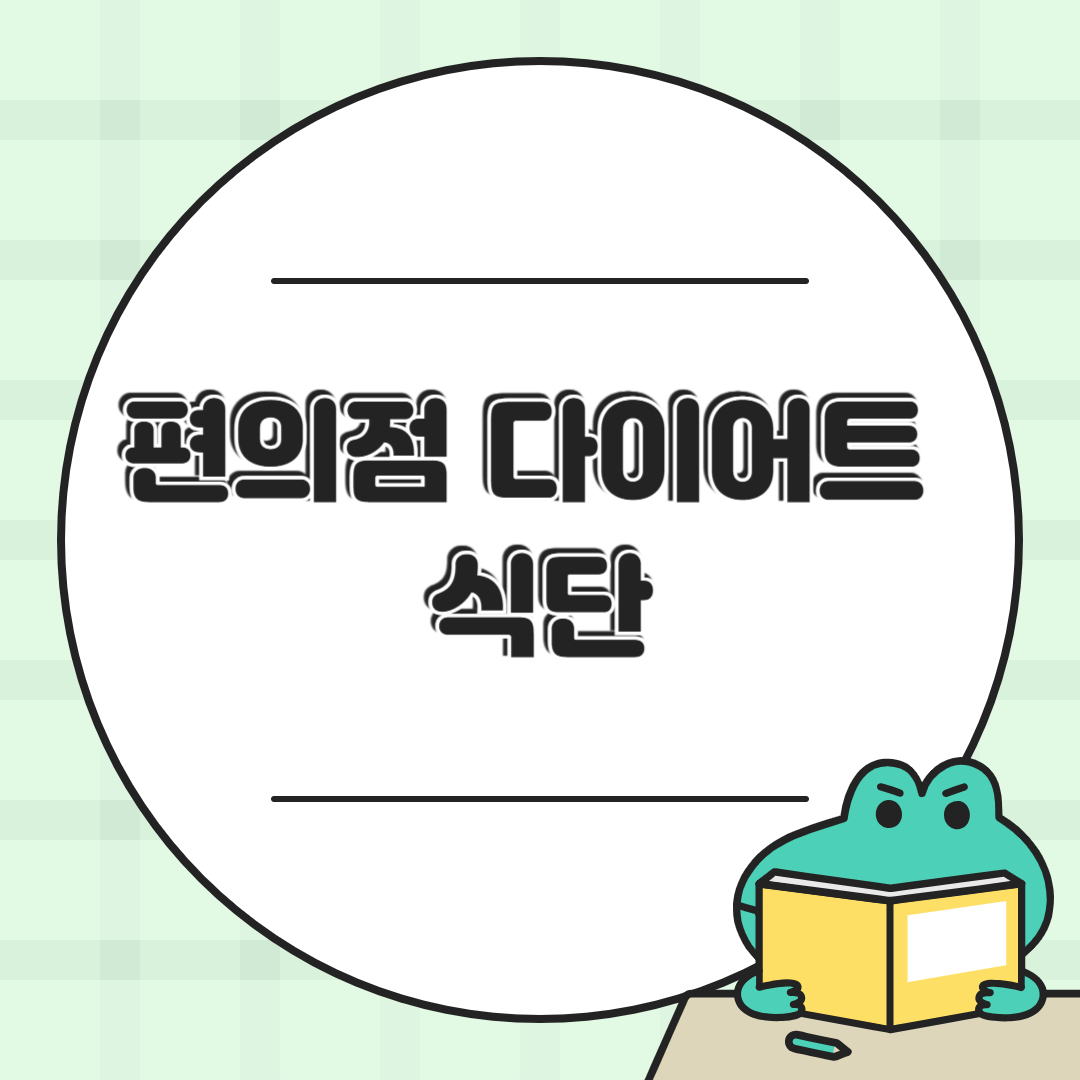 🍱 편의점에서 살 수 있는 다이어트 간편식 추천 TOP 7