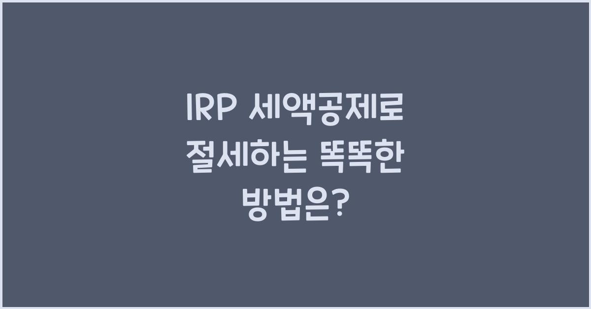 irp 세액공제