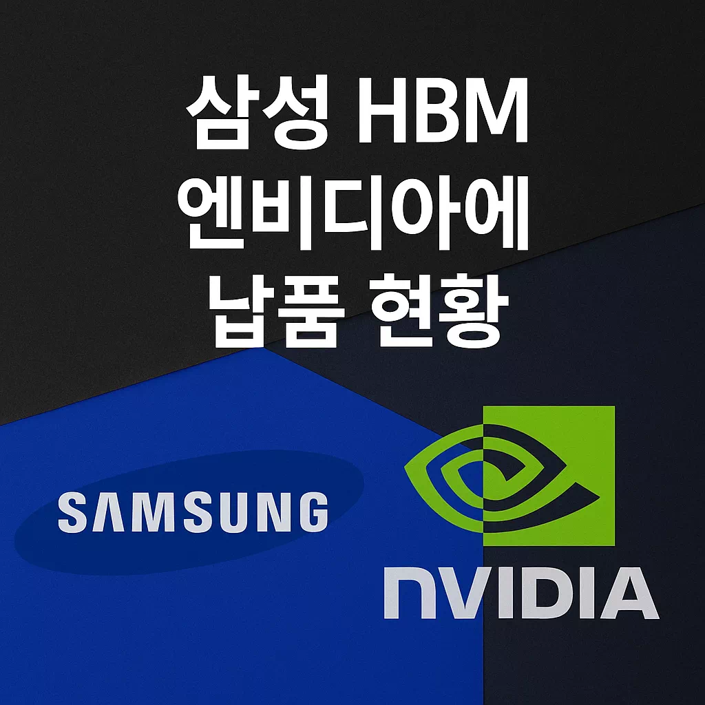 삼성전자 HBM 엔비디아 납품 현황