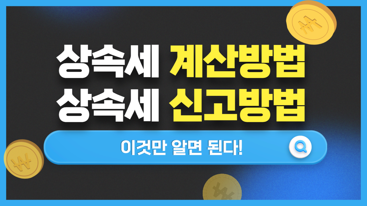 상속세 계산방법&#44; 상속세 신고방법