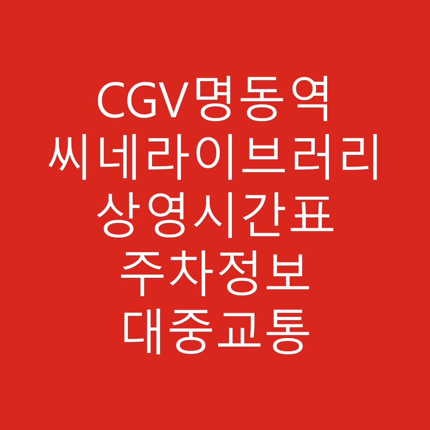 CGV명동역 씨네라이브러리 상영시간표, 주차정보, 주차요금, 교통안내, 버스, 지하철