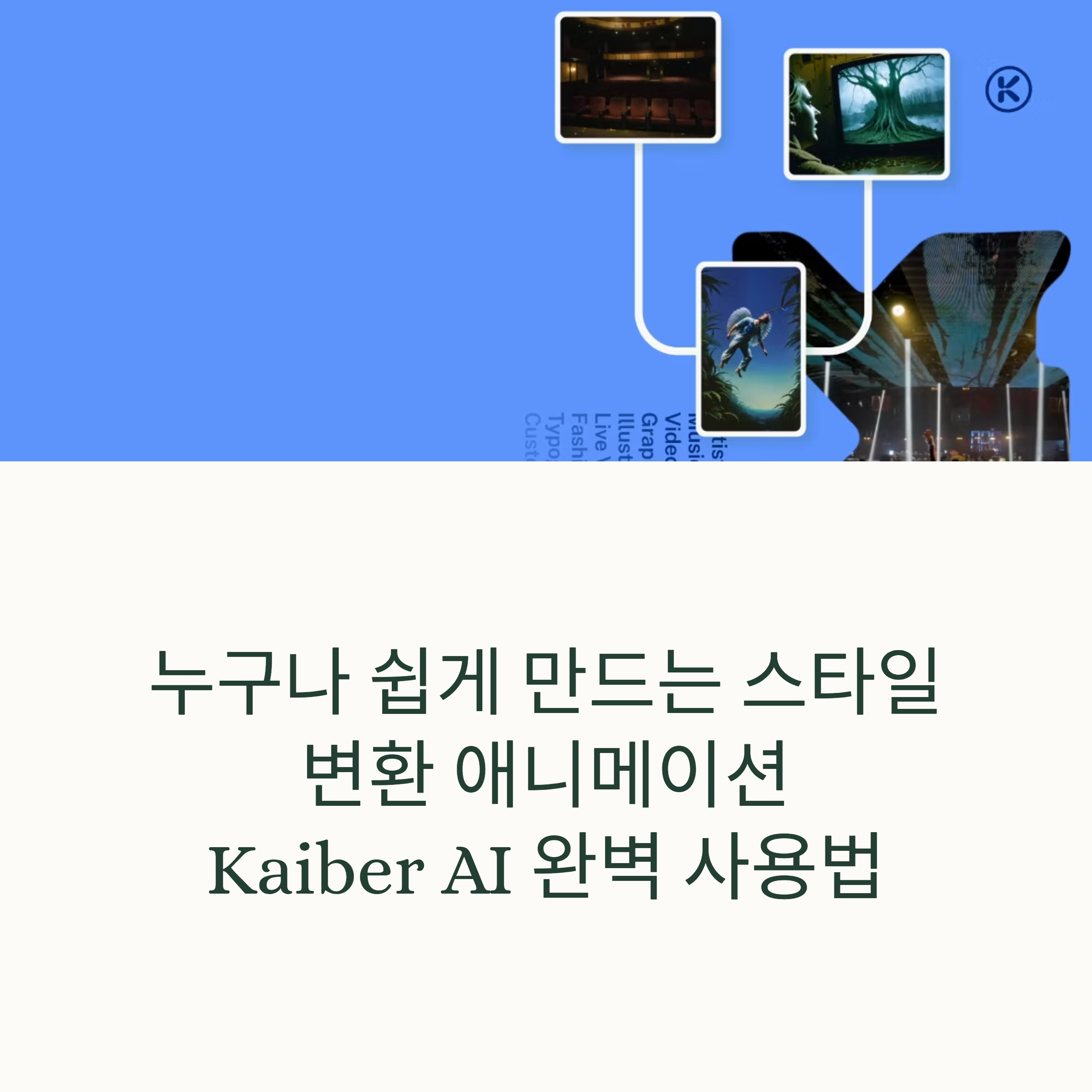 Kaiber AI로 감각적인 스타일 변환 애니메이션을 만드는 방법을 알려드립니다. 텍스트만으로도 영상 제작 가능! 영상 크리에이터라면 필독 콘텐츠!