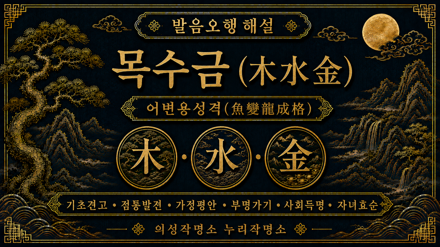 의성작명소 누리작명소 발음오행 목수금 어변용성격 해설 이미지