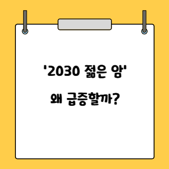 2030 젊은 암 환자 왜 급증할까?