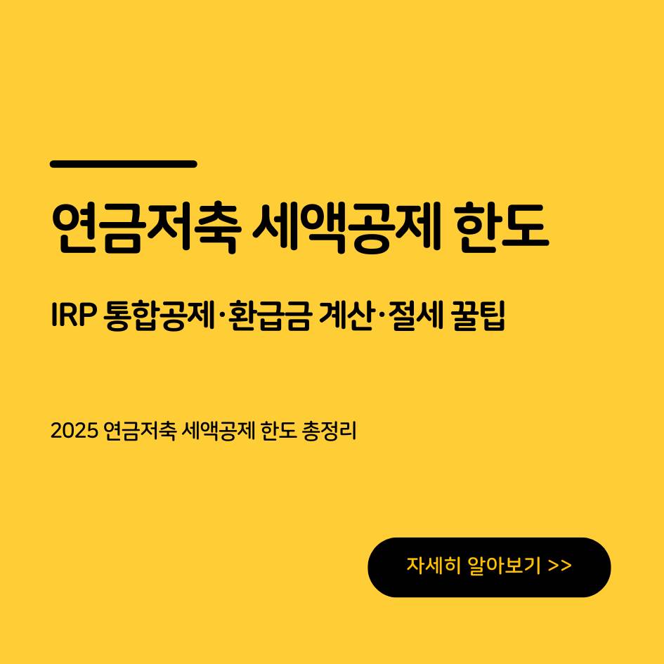 연금저축 세액공제 한도 2025 환급금 계산 및 IRP 통합공제, 절세전략 FAQ 총정리
