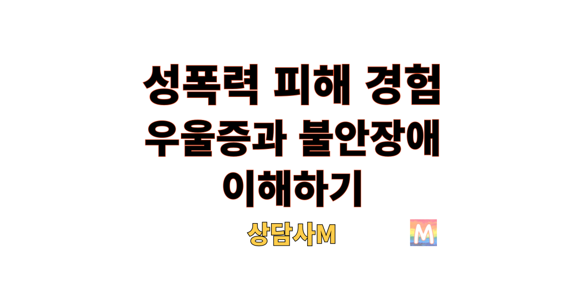 성폭력 피해 경험으로 인한 우울증과 불안장애 이해하기 제목이 적혀 있고 그 아래에 상담사M이라는 이름이 로고와 함께 있다